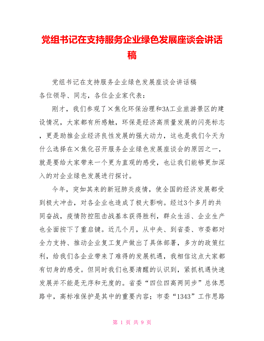 党组书记在支持服务企业绿色发展座谈会讲话稿_第1页