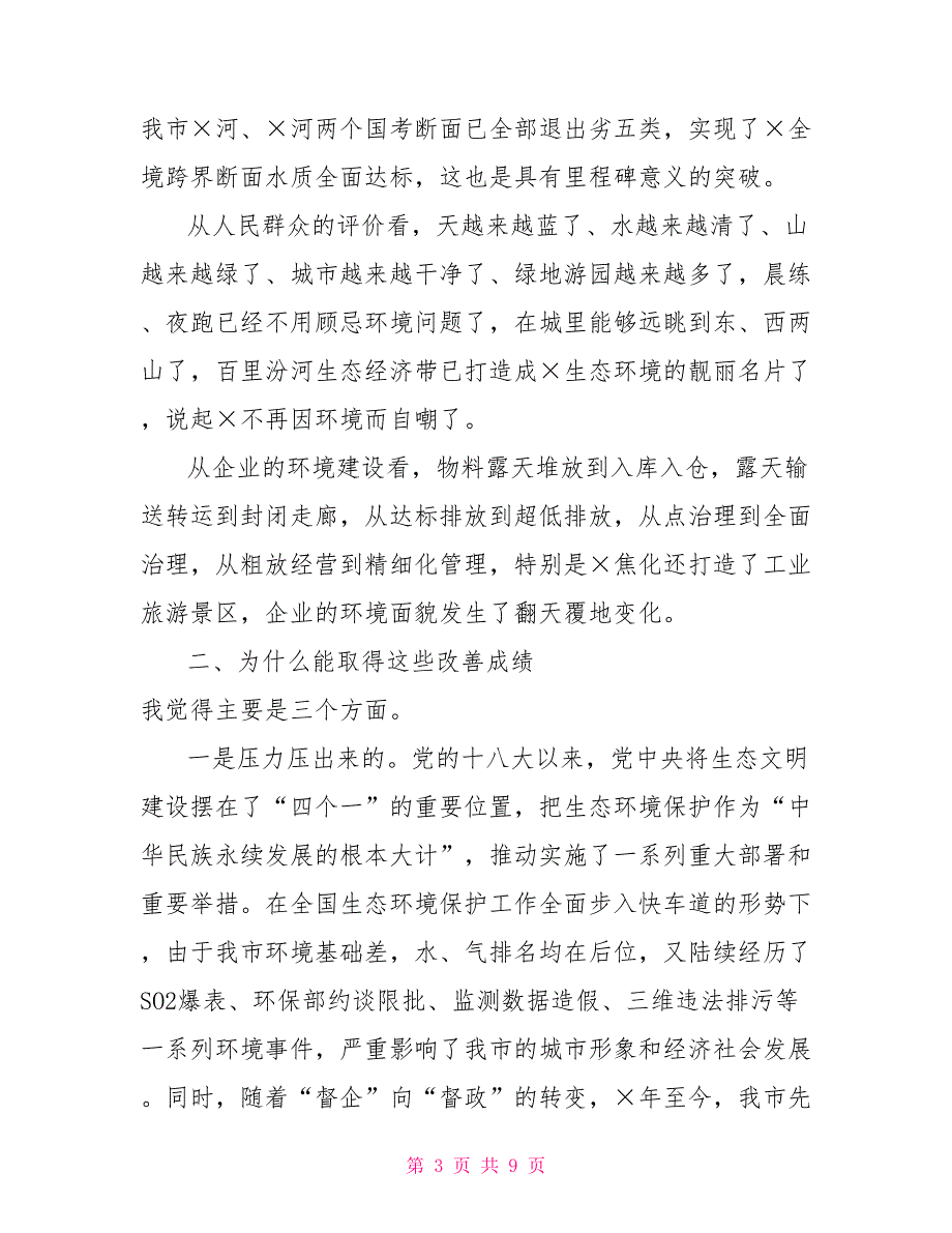 党组书记在支持服务企业绿色发展座谈会讲话稿_第3页