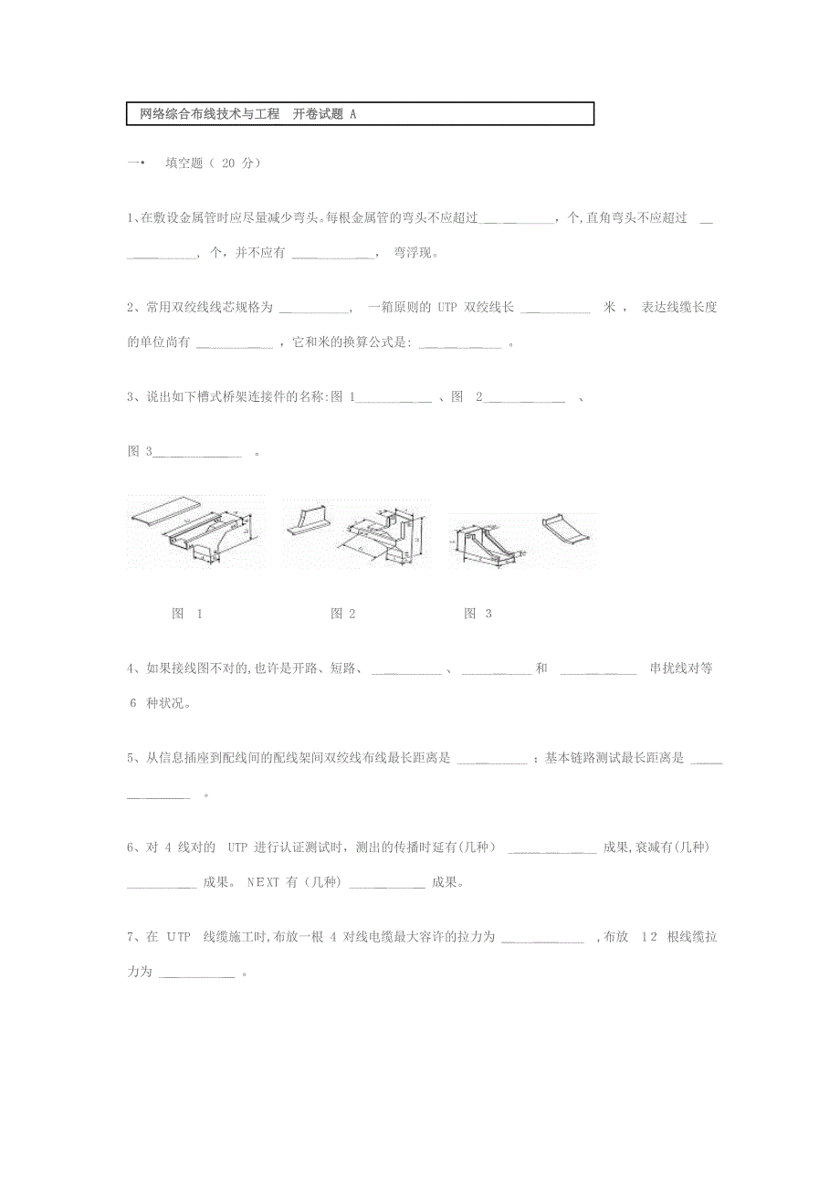 网络综合布线期末考试试题_第1页