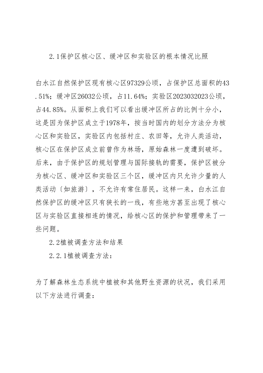 2023年白水江环境生态组考察报告.doc_第4页