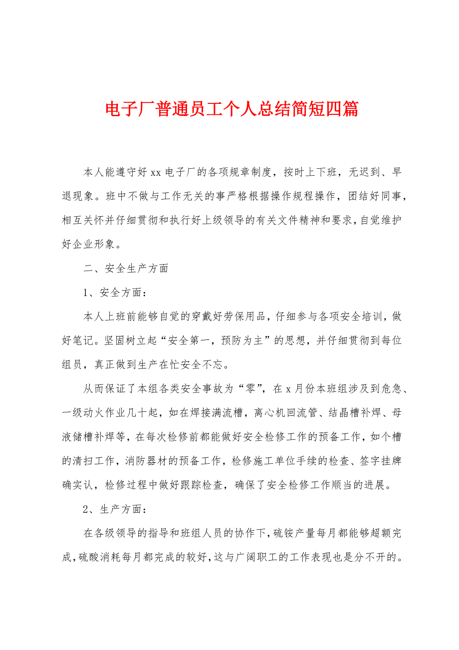 电子厂普通员工个人总结简短四篇.docx_第1页