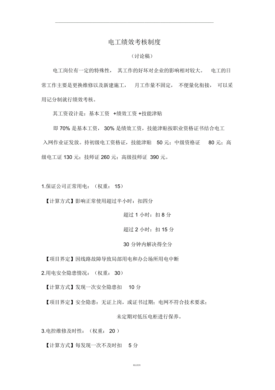 电工绩效考核制度_第1页