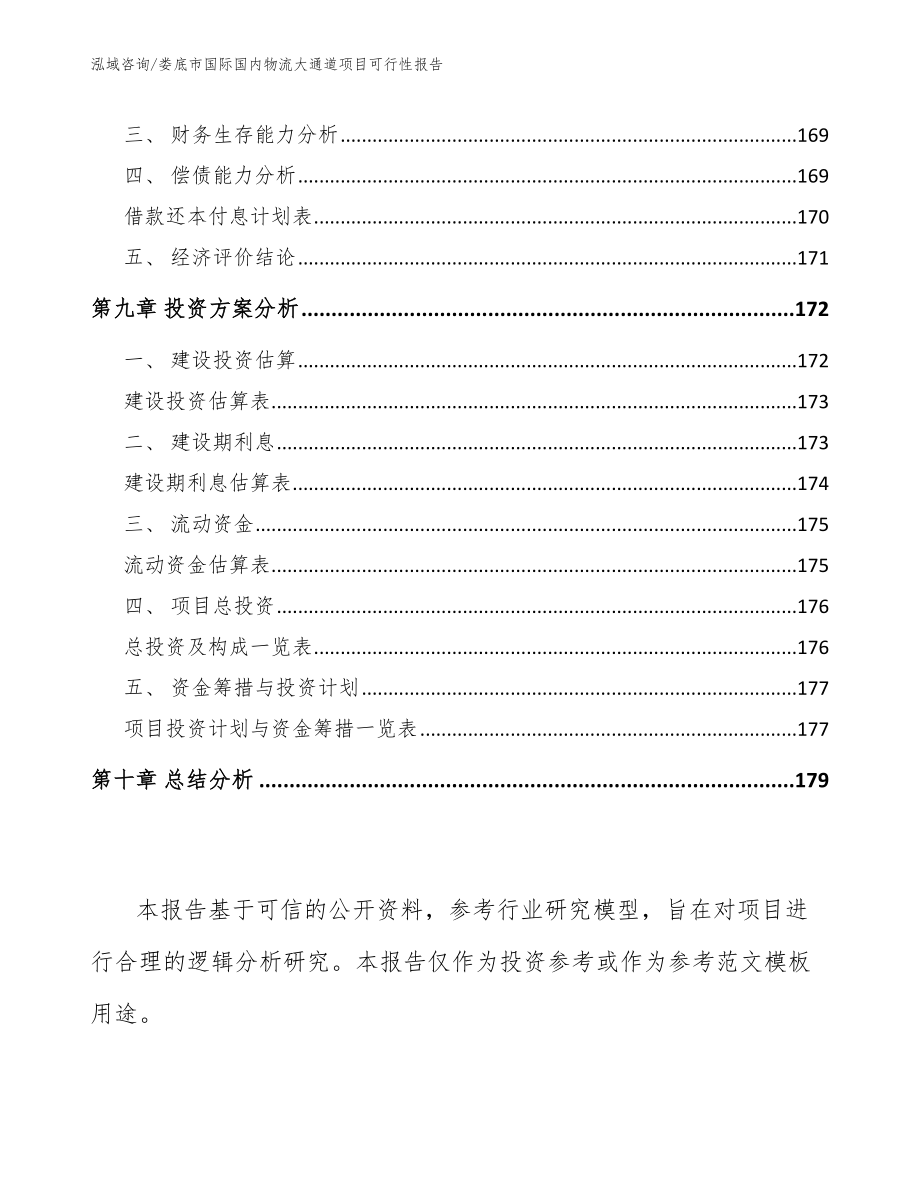 娄底市国际国内物流大通道项目可行性报告_第4页