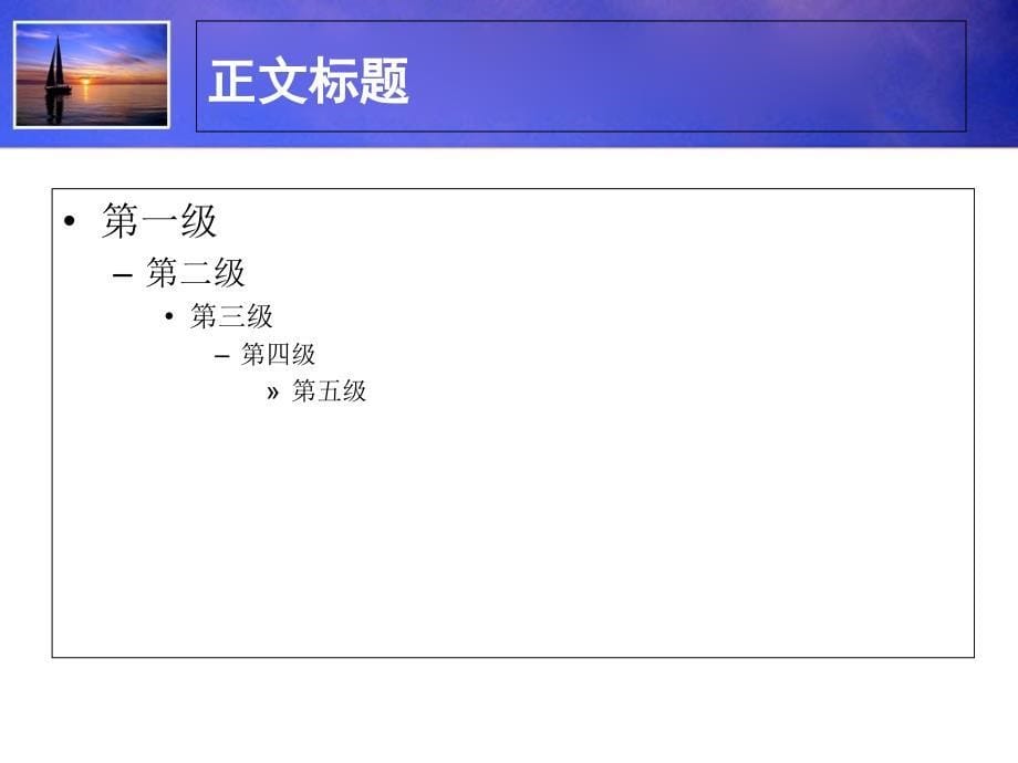 精美通用模板 夕阳帆船主题_第5页