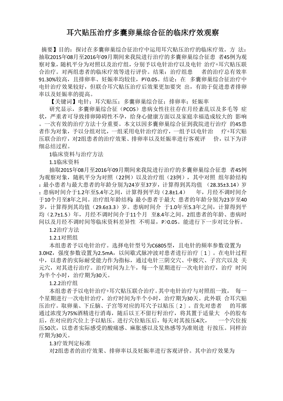 耳穴贴压治疗多囊卵巢综合征的临床疗效观察_第1页