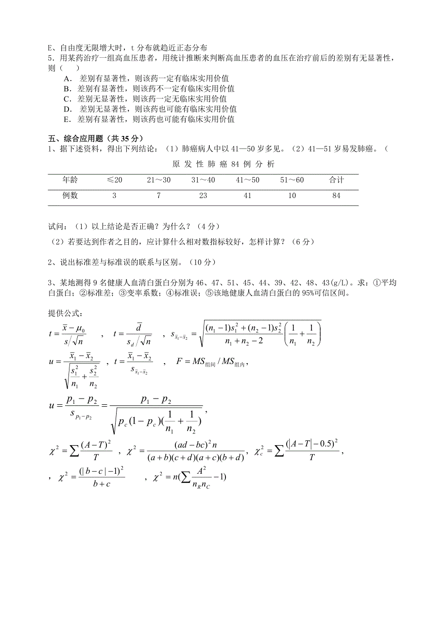 卫生统计学模拟试卷_第4页