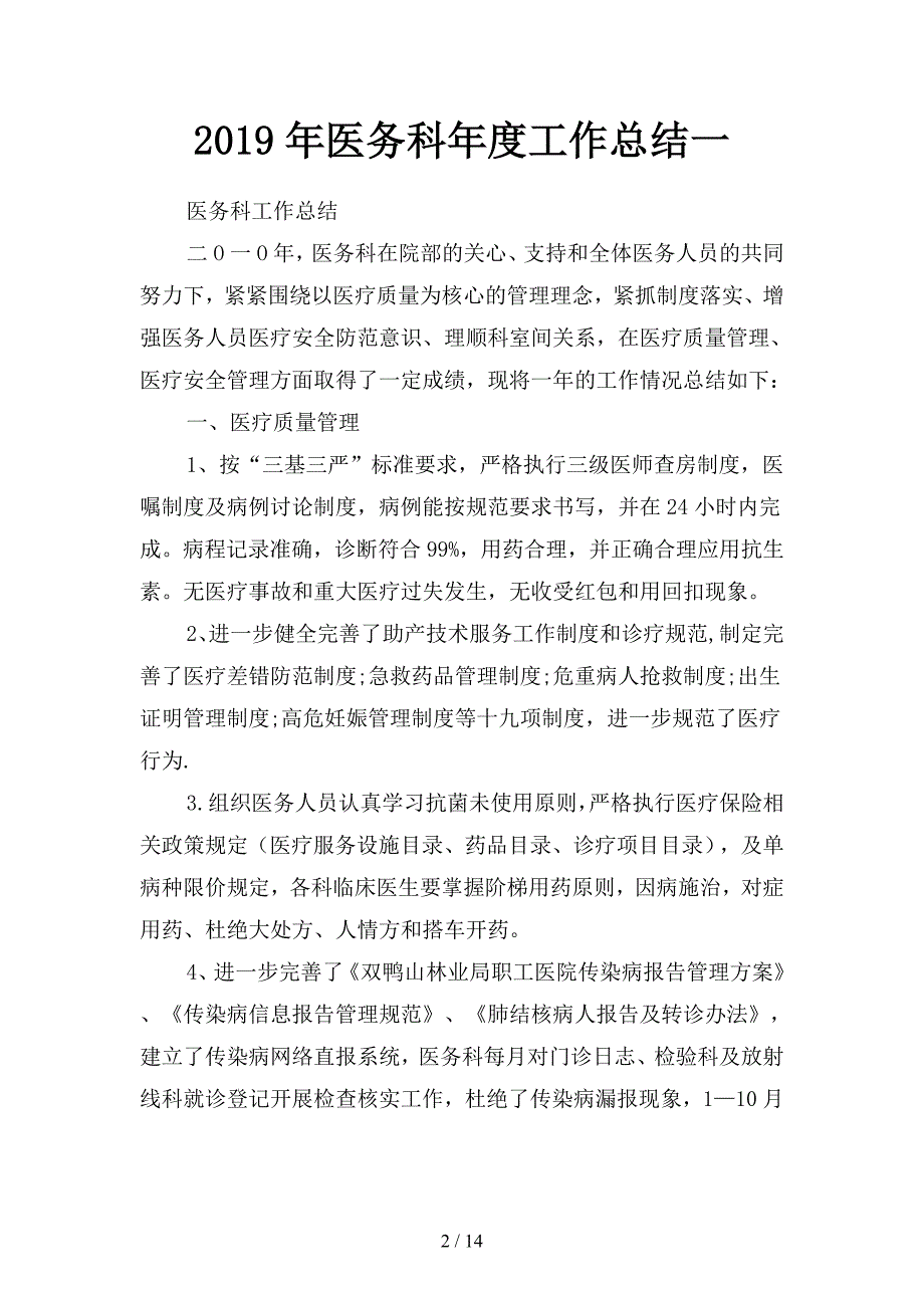 2019年医务科年度工作总结(二篇).docx_第2页