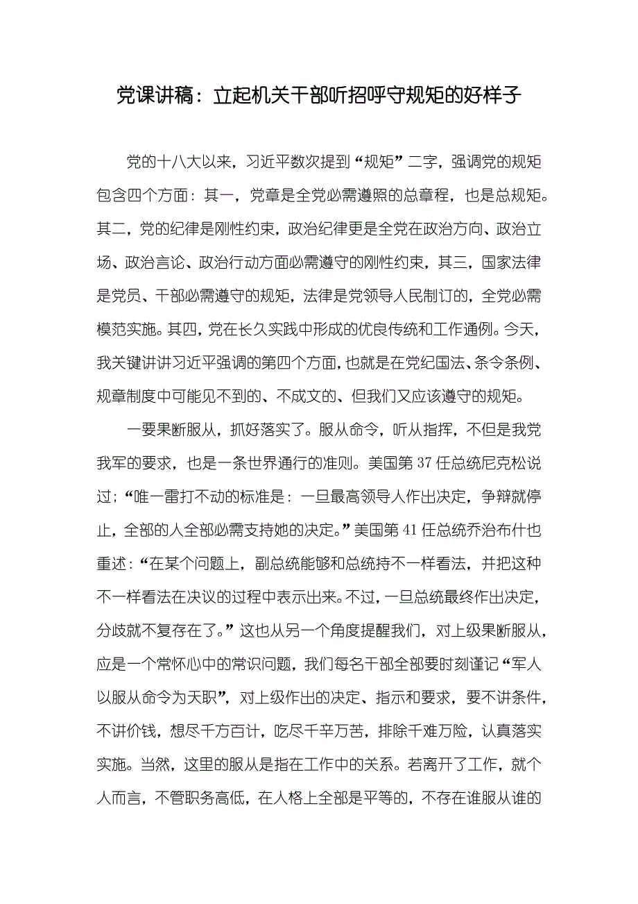 党课讲稿：立起机关干部听招呼守规矩的好样子_第1页