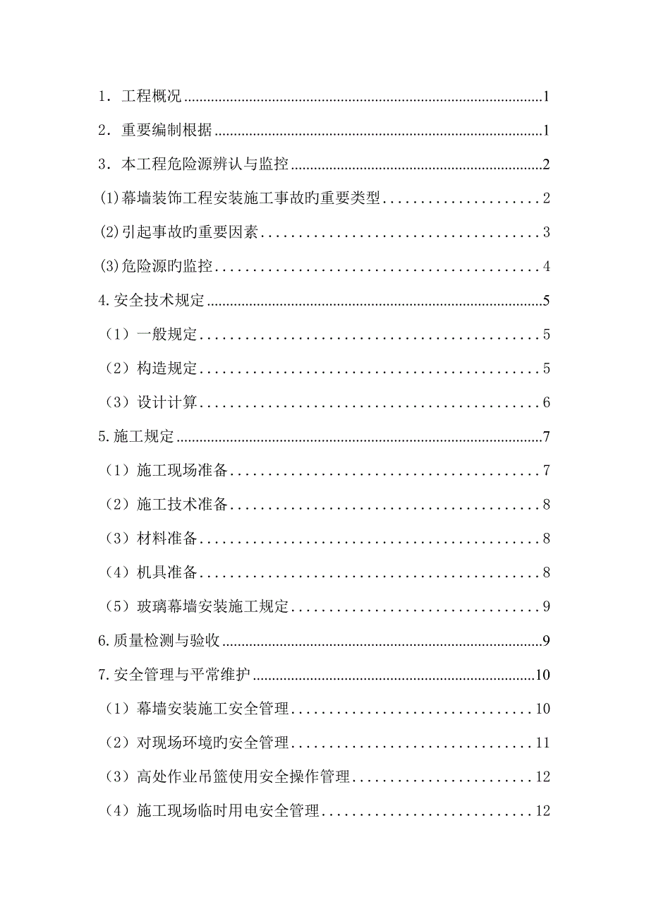 玻璃幕墙安装安全专项综合施工专题方案_第4页