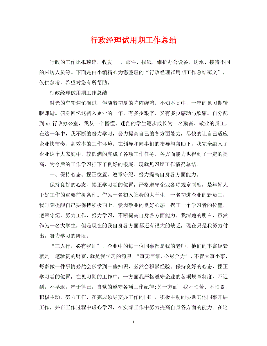 2023年行政经理试用期工作总结.docx_第1页