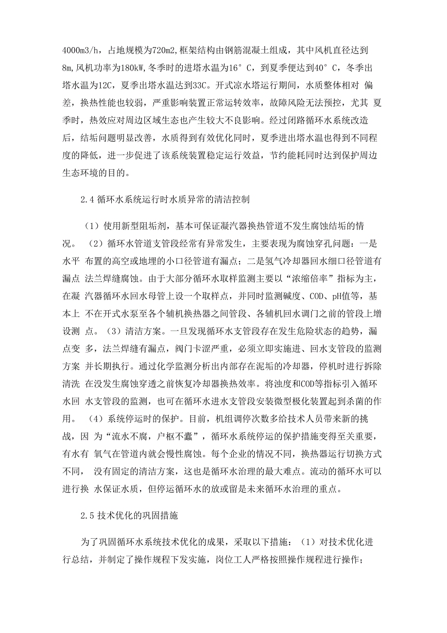 化工业中循环水系统节能节水措施_第3页