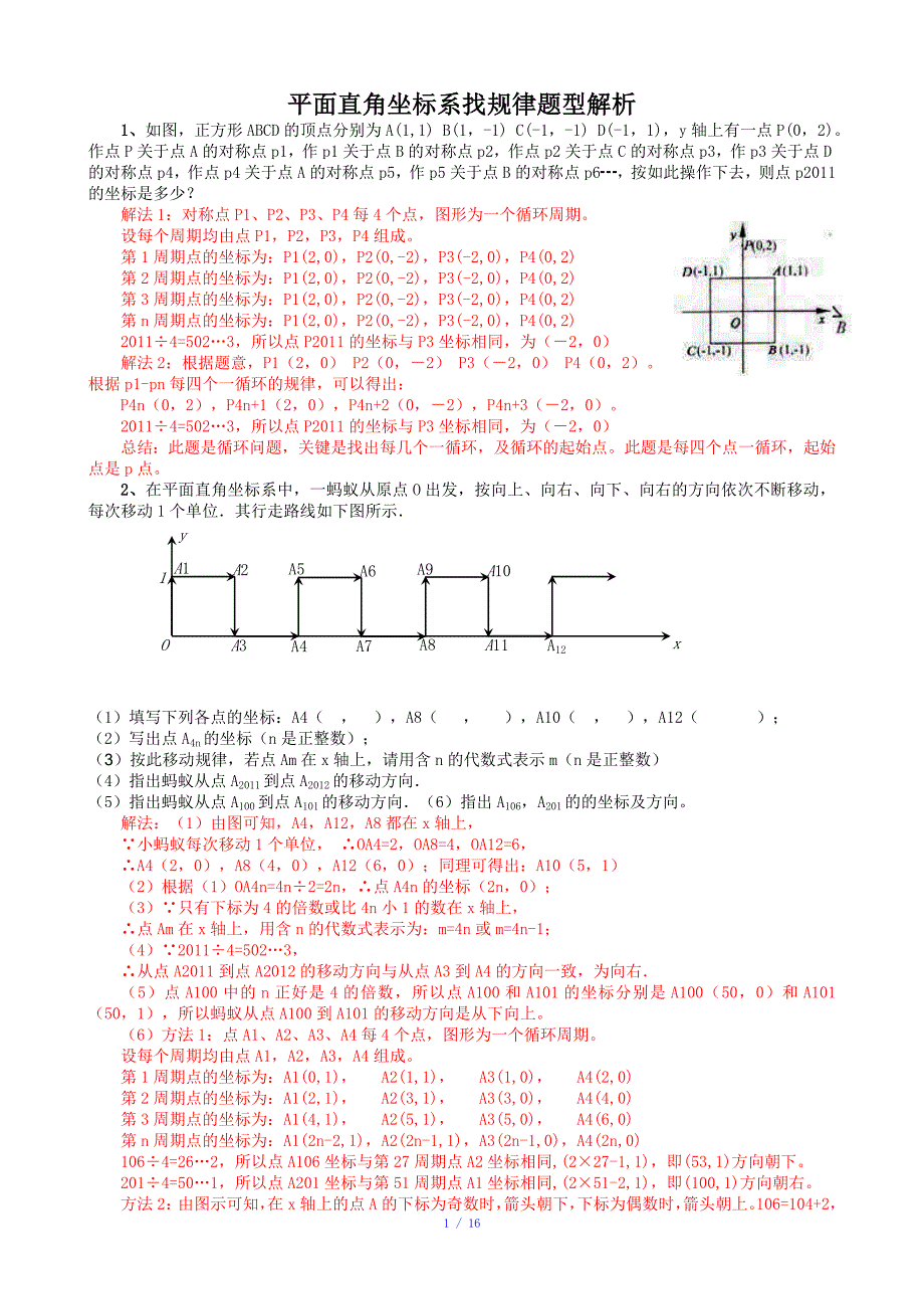 平面直角坐标系找规律解析参考模板_第1页