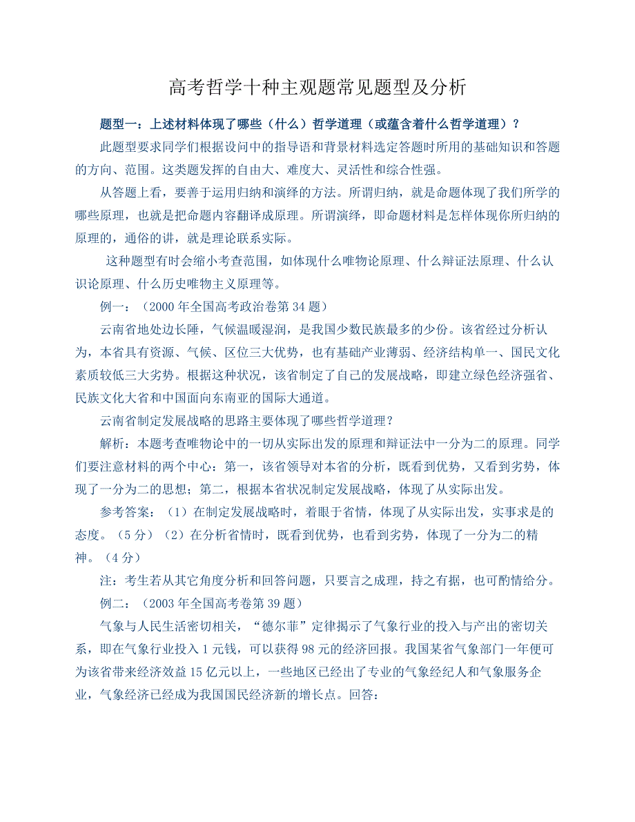 高考哲学十种主观题常见题型及分析.docx_第1页