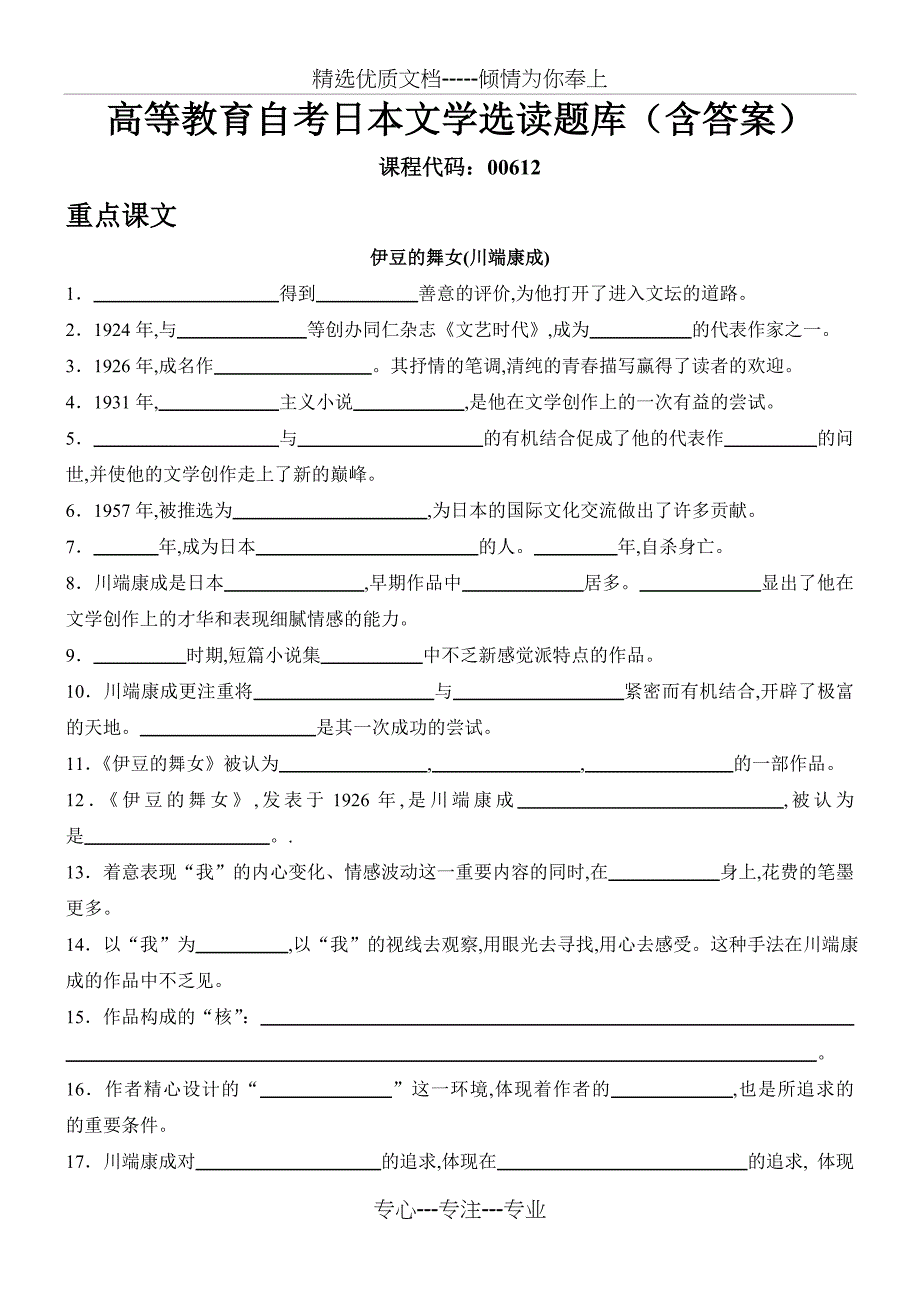 高等教育自学考试日本文学选读题库和答案_第1页