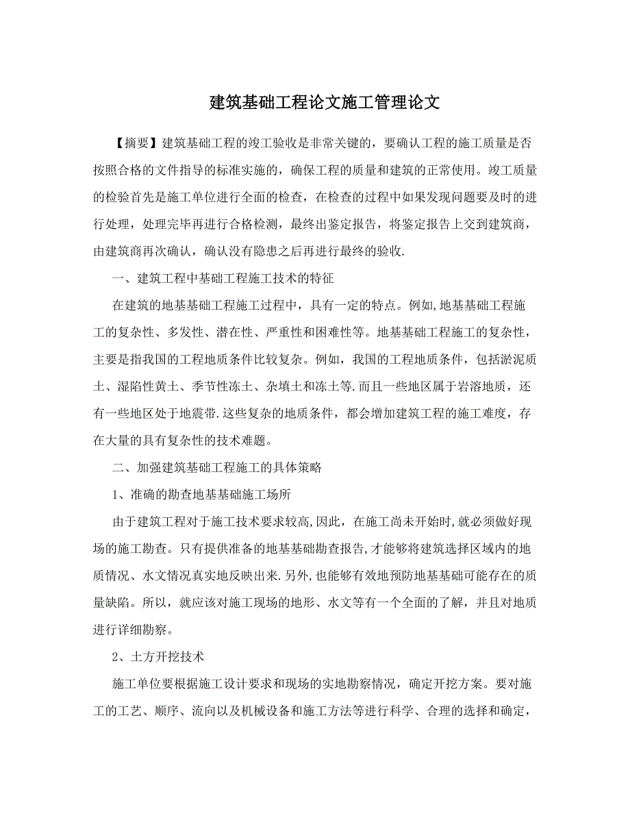 建筑基础工程论文施工管理论文_第1页