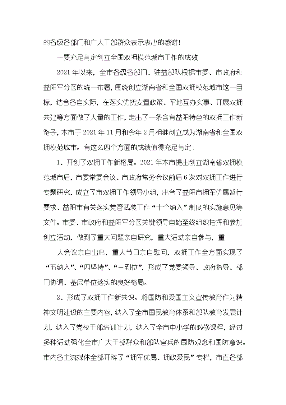 全市创立全国双拥模范城和国家森林城市总结表彰暨发展高效生态林业动员大会上讲话_第2页