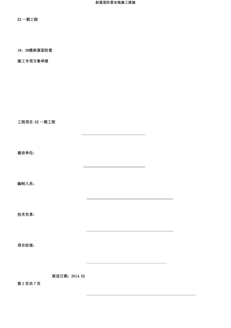 斜屋面防雷安装施工措施.docx_第2页