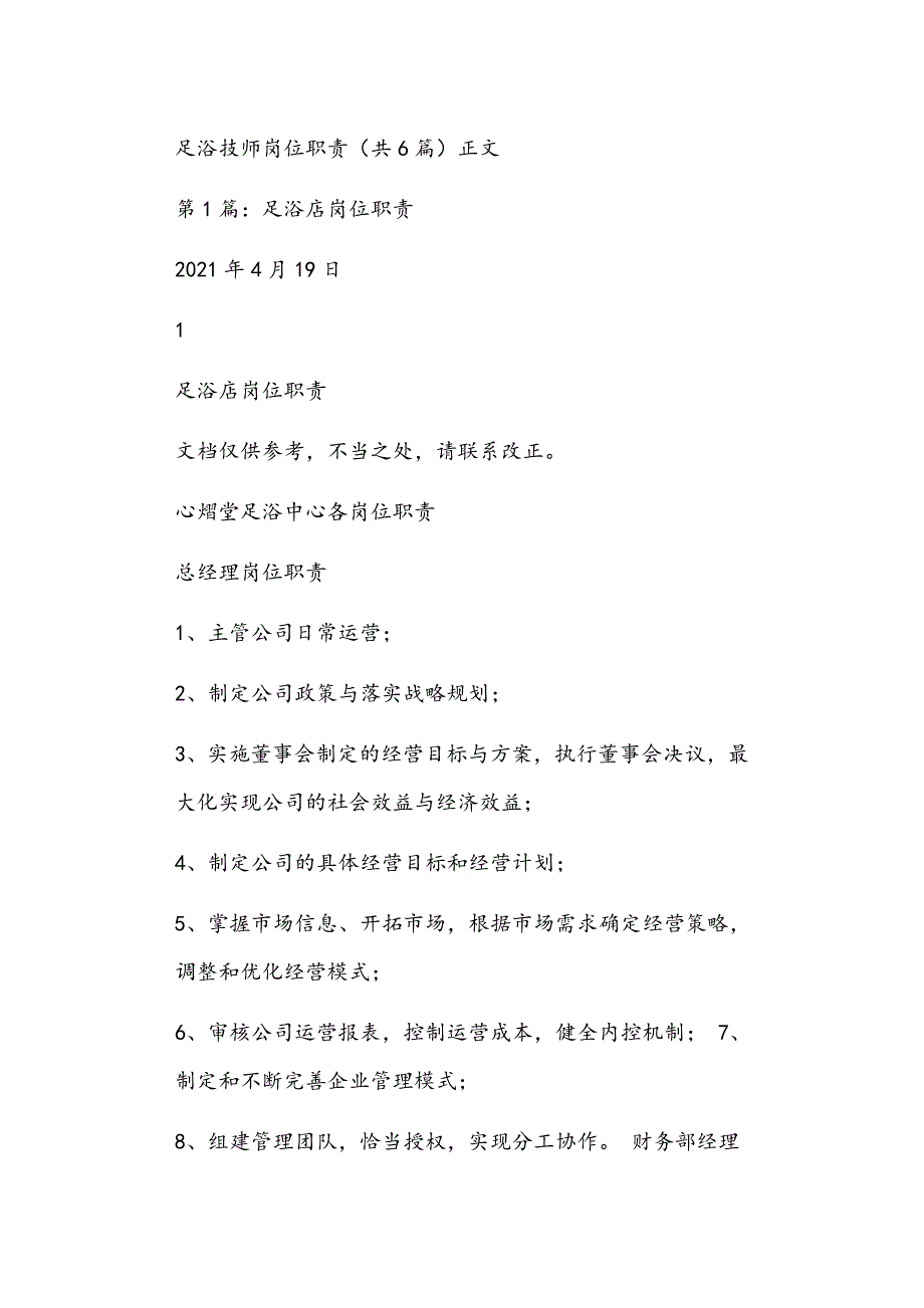 足浴技师岗位职责共6篇正文_第1页