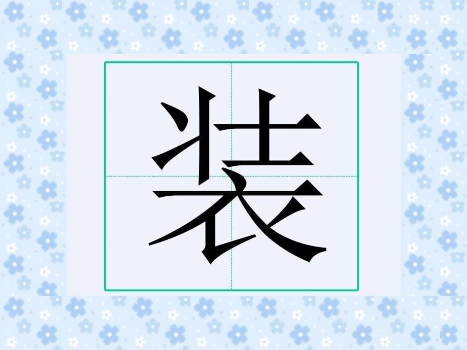 新人教版小学语文三年级上册《金色的草地》PPT教案课件_第5页