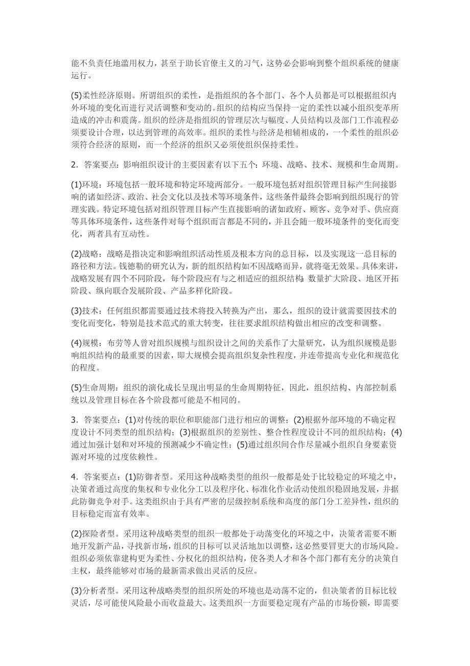 管理学大题答案.doc_第5页