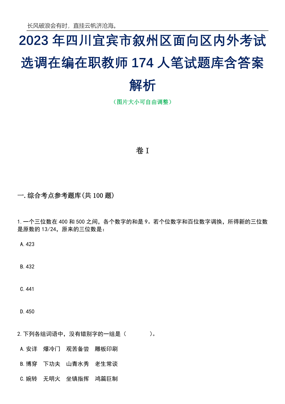 2023年四川宜宾市叙州区面向区内外考试选调在编在职教师174人笔试题库含答案详解析_第1页