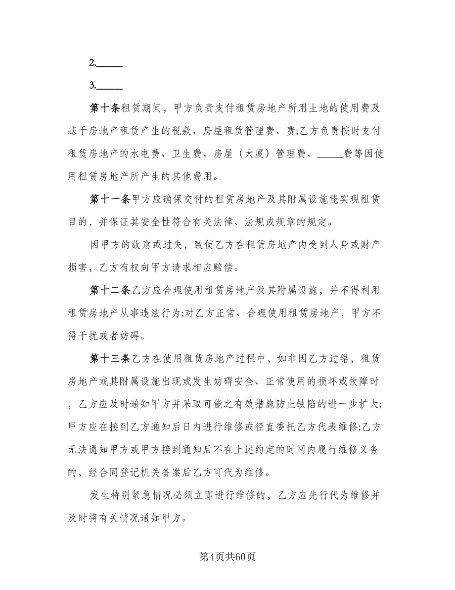 天津房地产租赁协议律师版（八篇）.doc_第4页