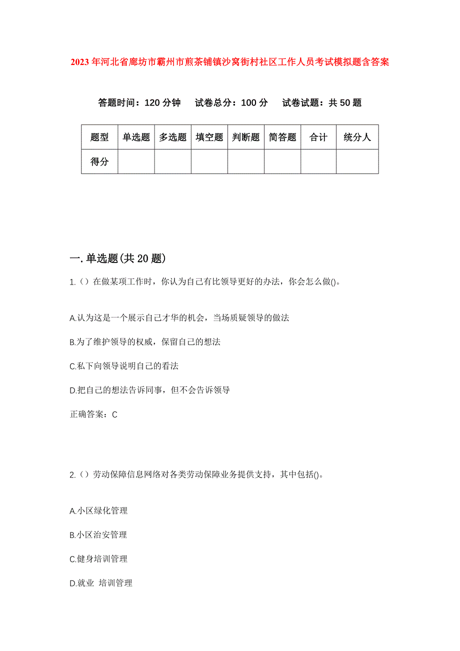 2023年河北省廊坊市霸州市煎茶铺镇沙窝街村社区工作人员考试模拟题含答案_第1页