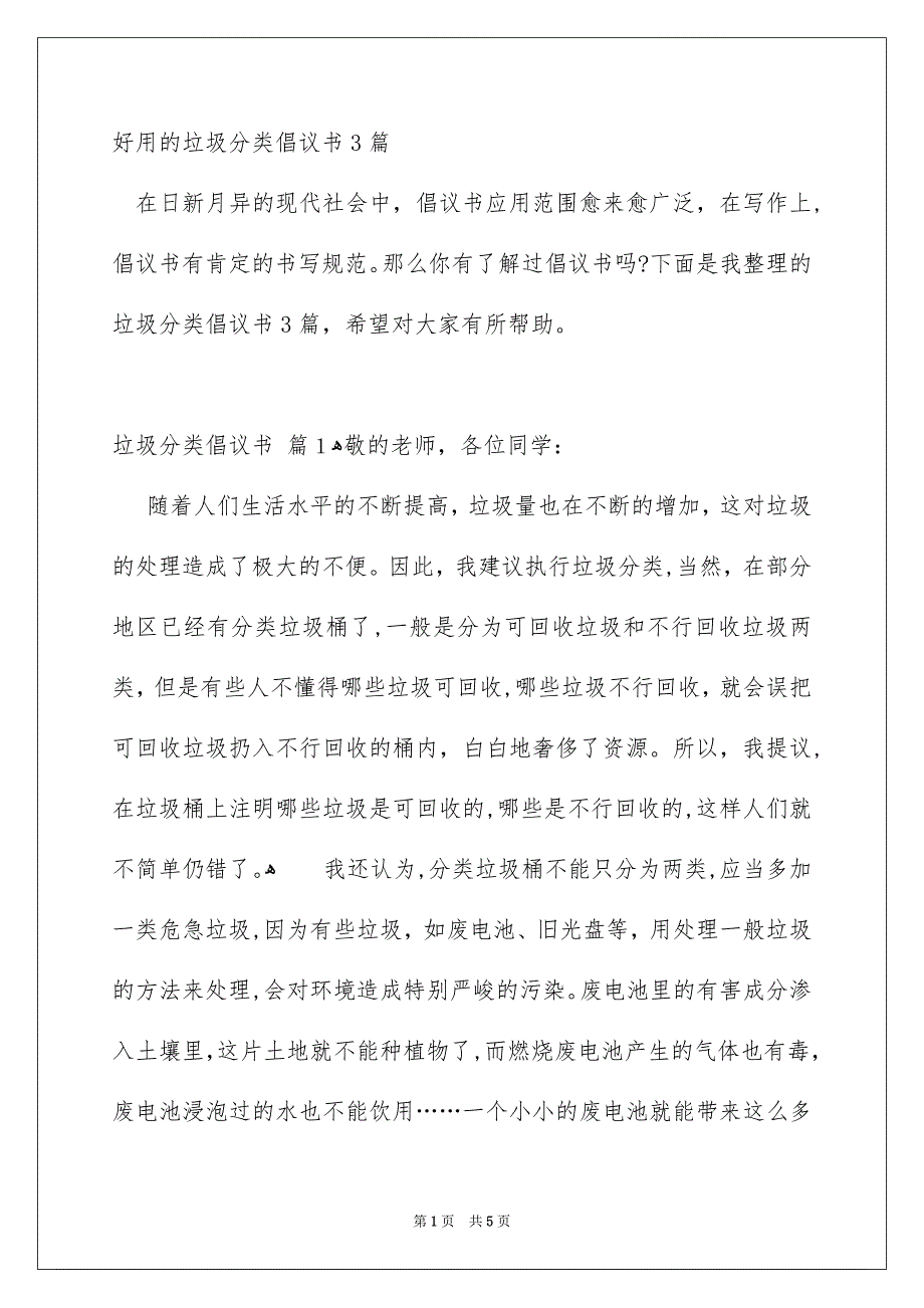 好用的垃圾分类倡议书3篇_第1页