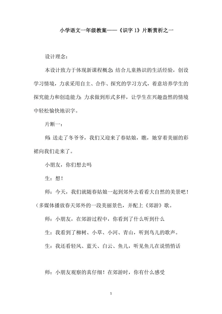 小学语文一年级教案-《识字1》片断赏析之一_第1页
