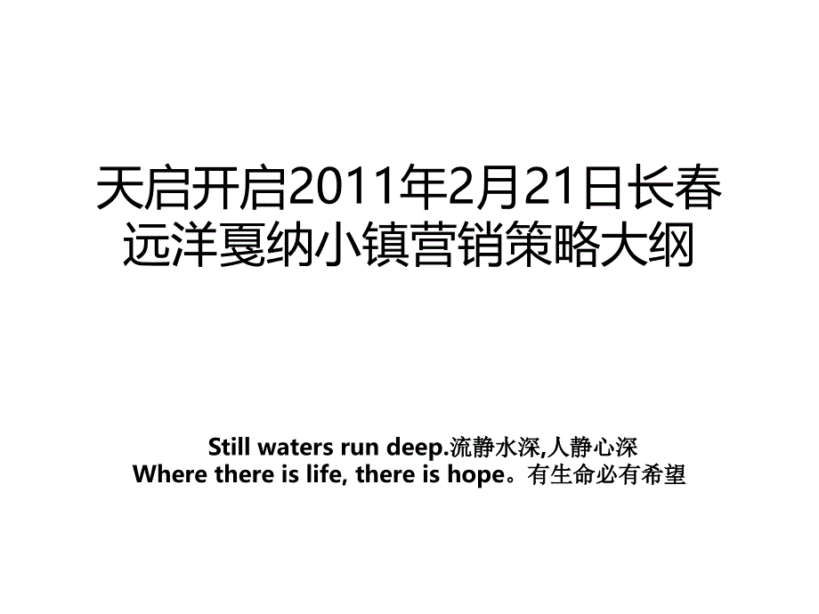 天启开启2月21日长远洋戛纳小镇营销策略大纲_第1页