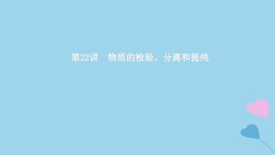 2019高考化学一轮复习 第22讲 物质的检验、分离和提纯课件_第1页