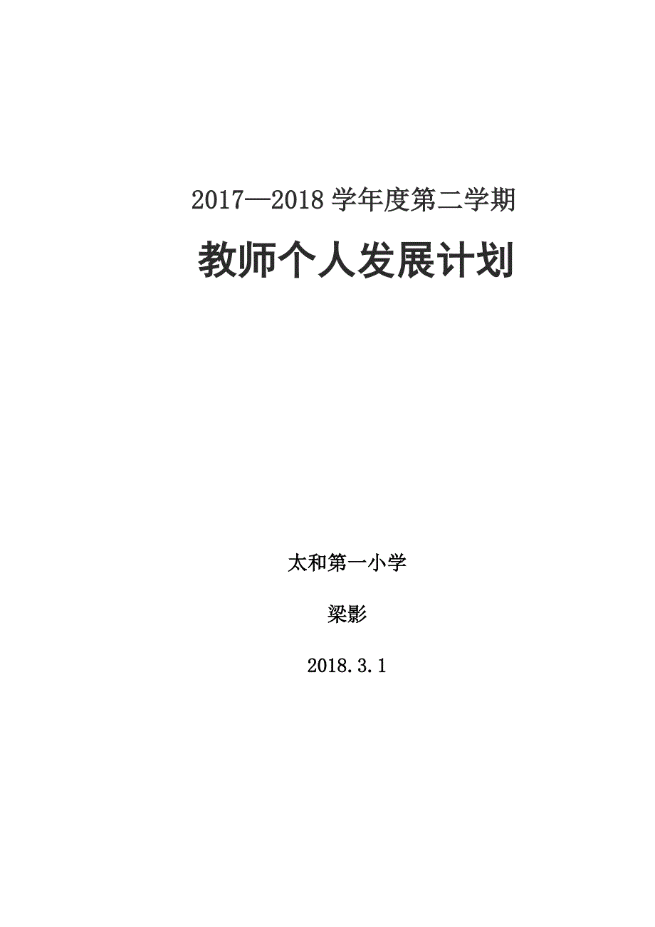 2018教师个人发展计划.doc_第4页