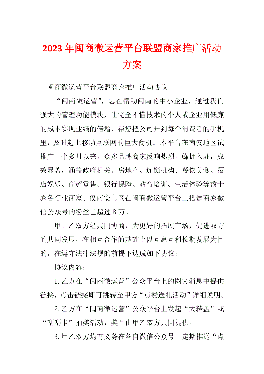 2023年闽商微运营平台联盟商家推广活动方案_第1页