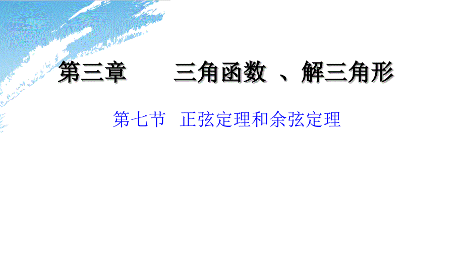 余弦定理及三角形面积公式_第1页