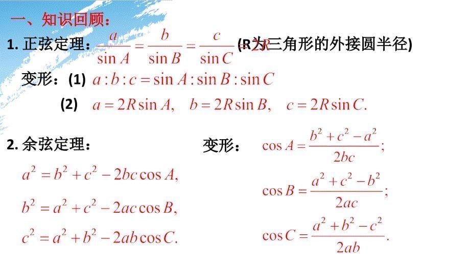 余弦定理及三角形面积公式_第5页