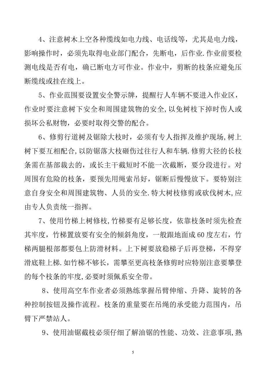 园林绿化养护安全生产制度.doc_第5页