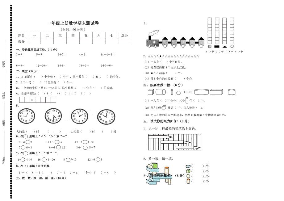 最新[人教版]小学数学一年级上册期末测试卷含答案