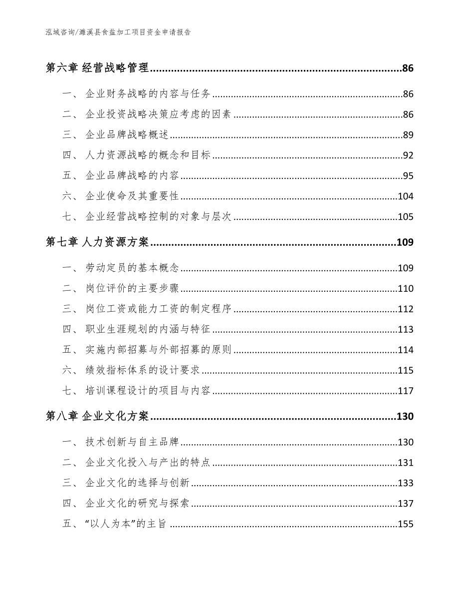 濉溪县食盐加工项目资金申请报告_第3页