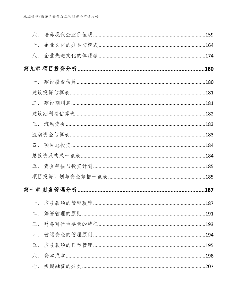 濉溪县食盐加工项目资金申请报告_第4页