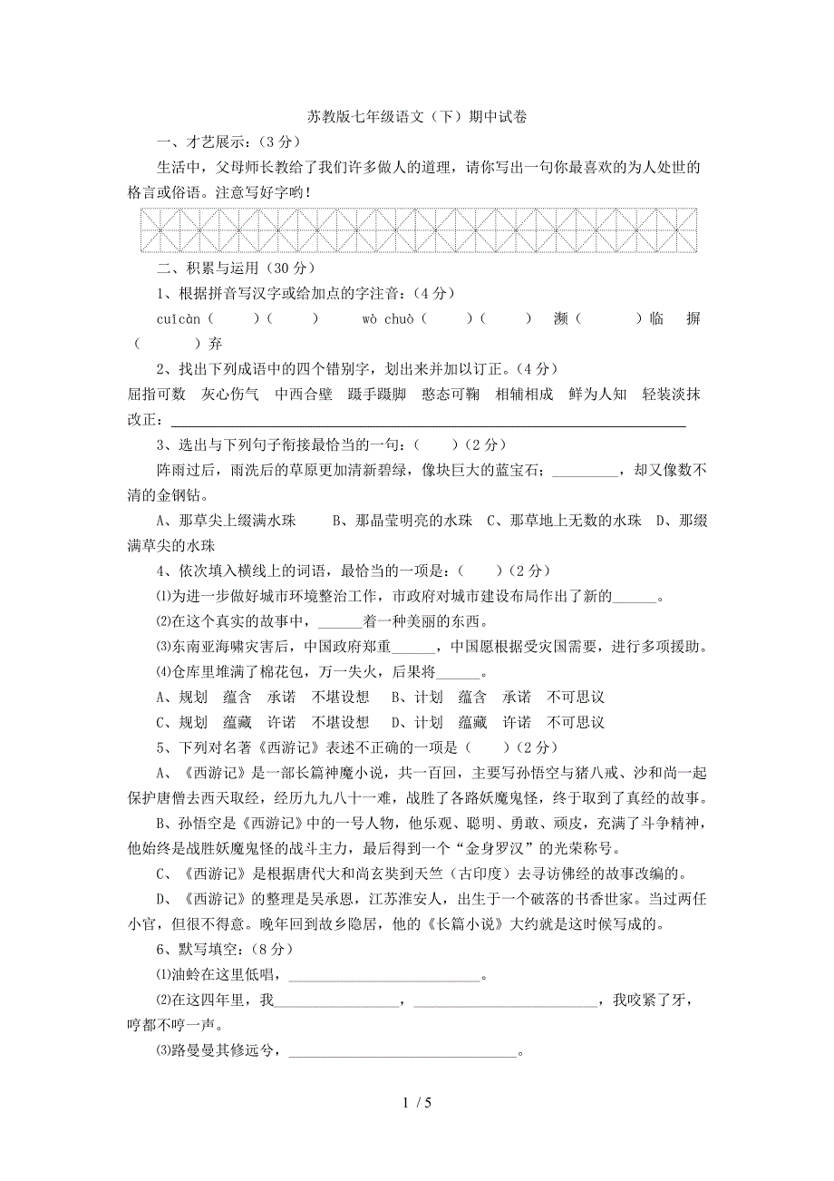 苏教版七年级语文(下)期中试卷_第1页