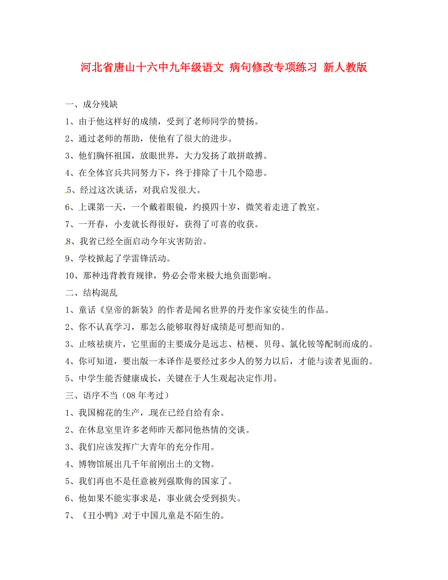 河北省唐山十六中九年级语文病句修改专项练习无答案新人教版_第1页