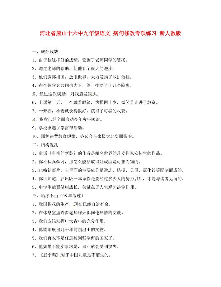 河北省唐山十六中九年级语文病句修改专项练习无答案新人教版