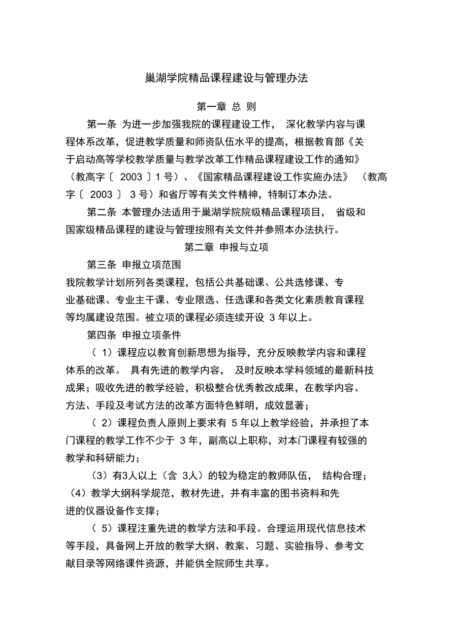 巢湖学院精品课程建设与管理办法_第1页