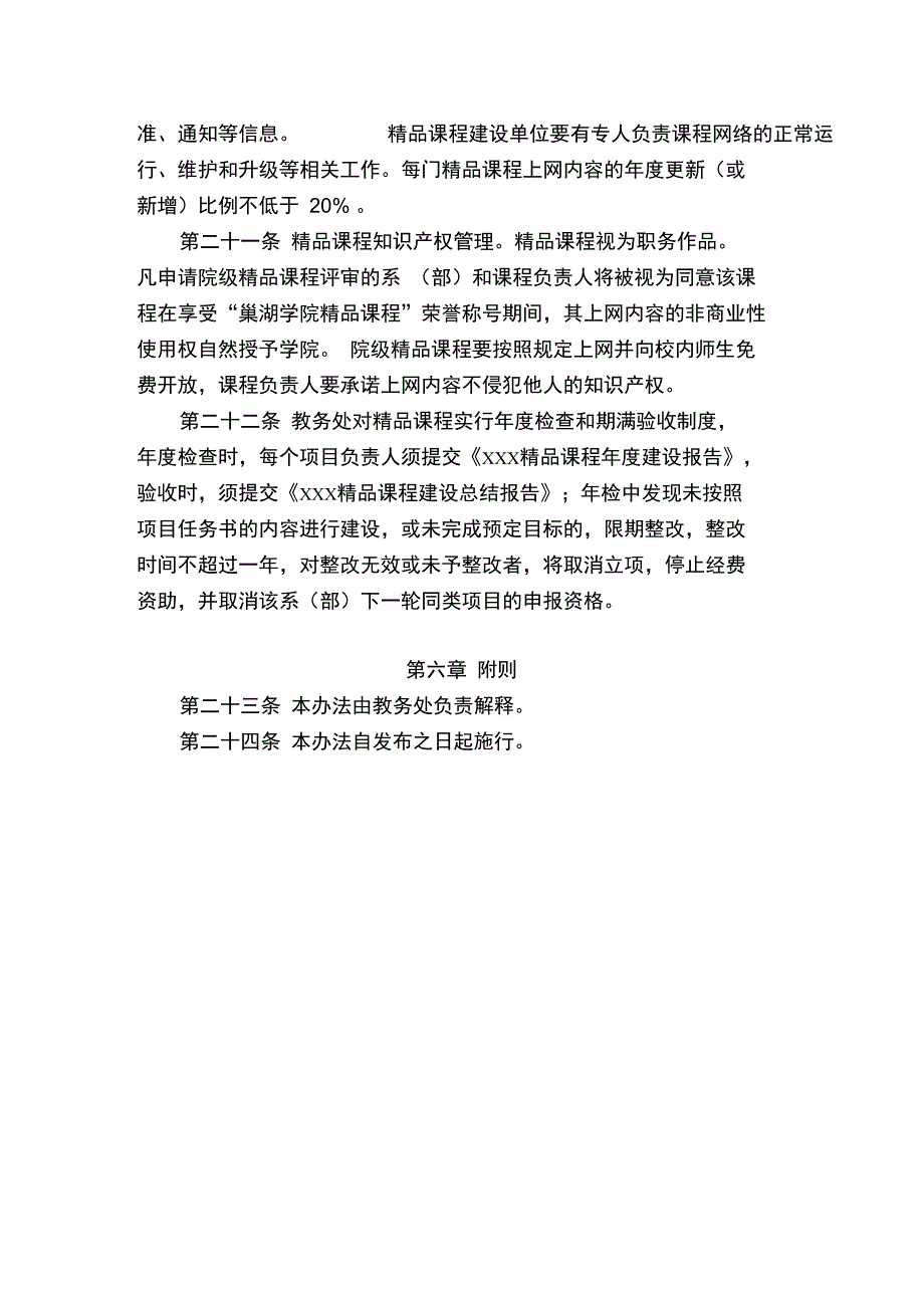 巢湖学院精品课程建设与管理办法_第4页