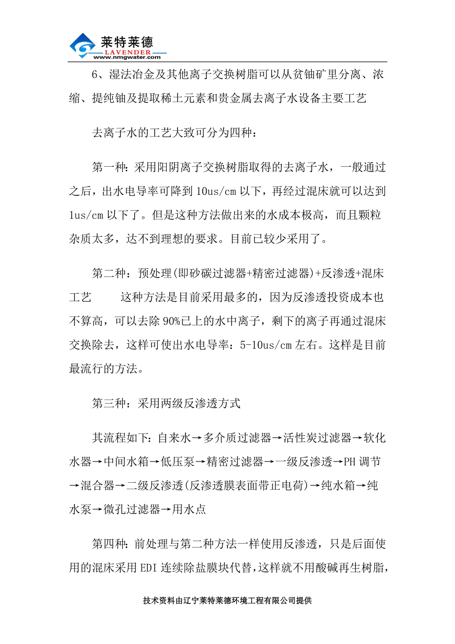 介绍去离子水设备及工艺流程.doc_第2页