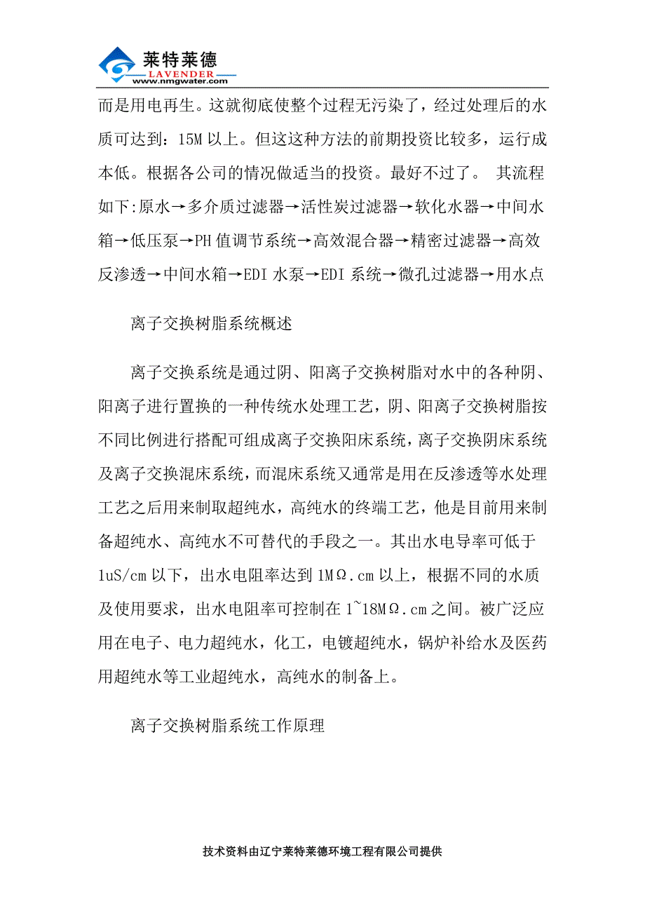 介绍去离子水设备及工艺流程.doc_第3页