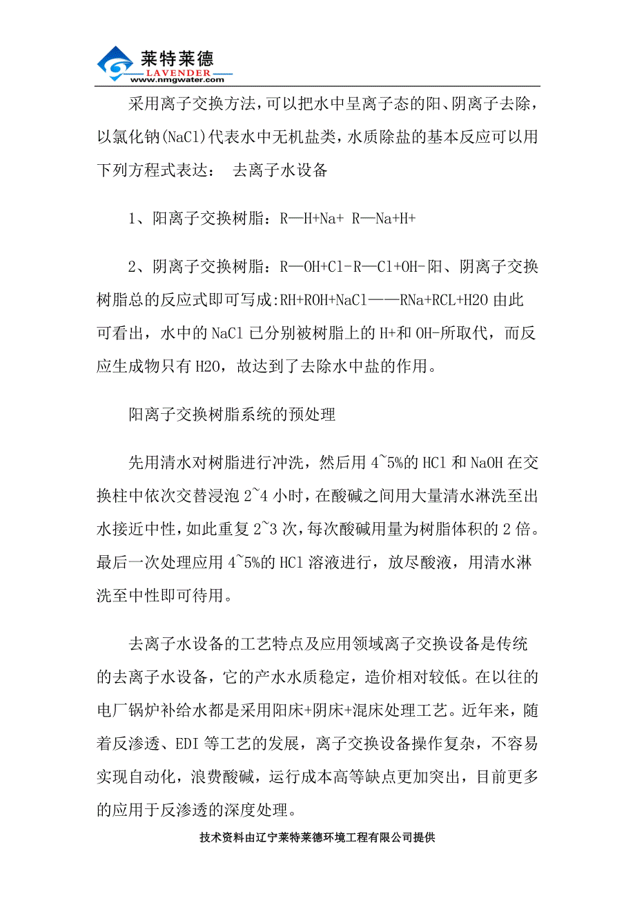 介绍去离子水设备及工艺流程.doc_第4页