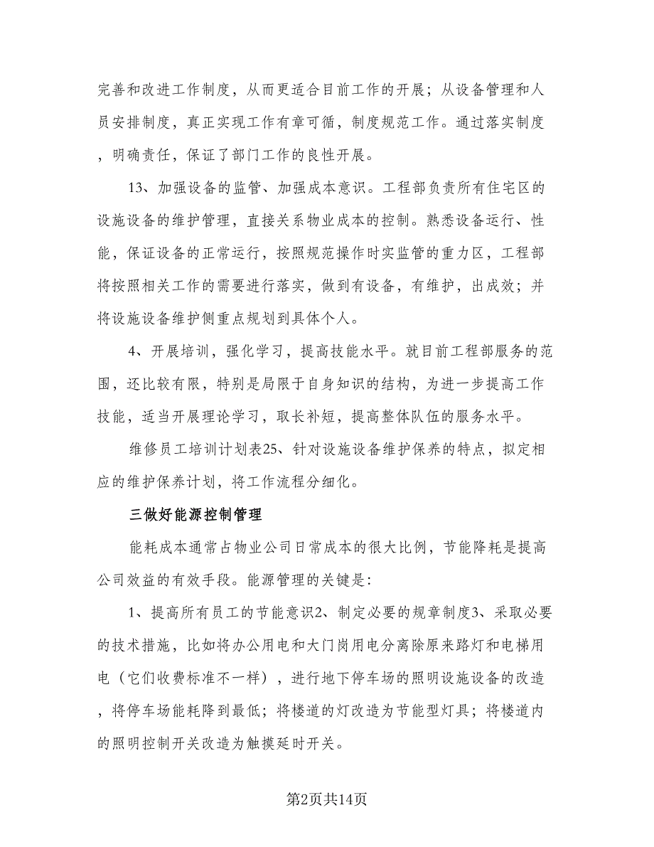 企业工程部年度工作计划格式范文（5篇）_第2页