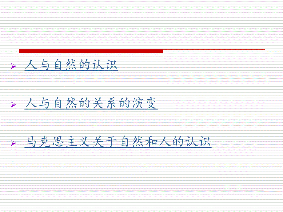 《人与自然的关系》PPT课件.ppt_第3页