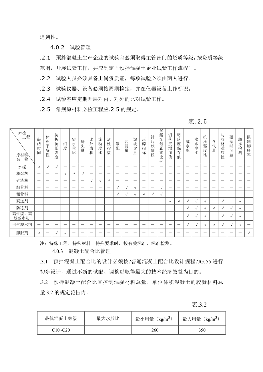 预拌混凝土技术管理及技术资料_第3页